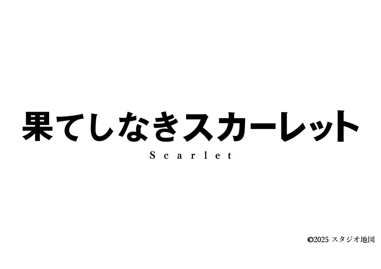 映画『果てしなきスカーレット』劇場鑑賞券プレゼント
