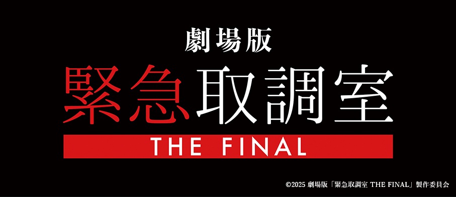 劇場版『緊急取調室 THE FINAL』劇場鑑賞券プレゼント