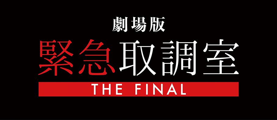 劇場版『緊急取調室 THE FINAL』劇場鑑賞券プレゼント