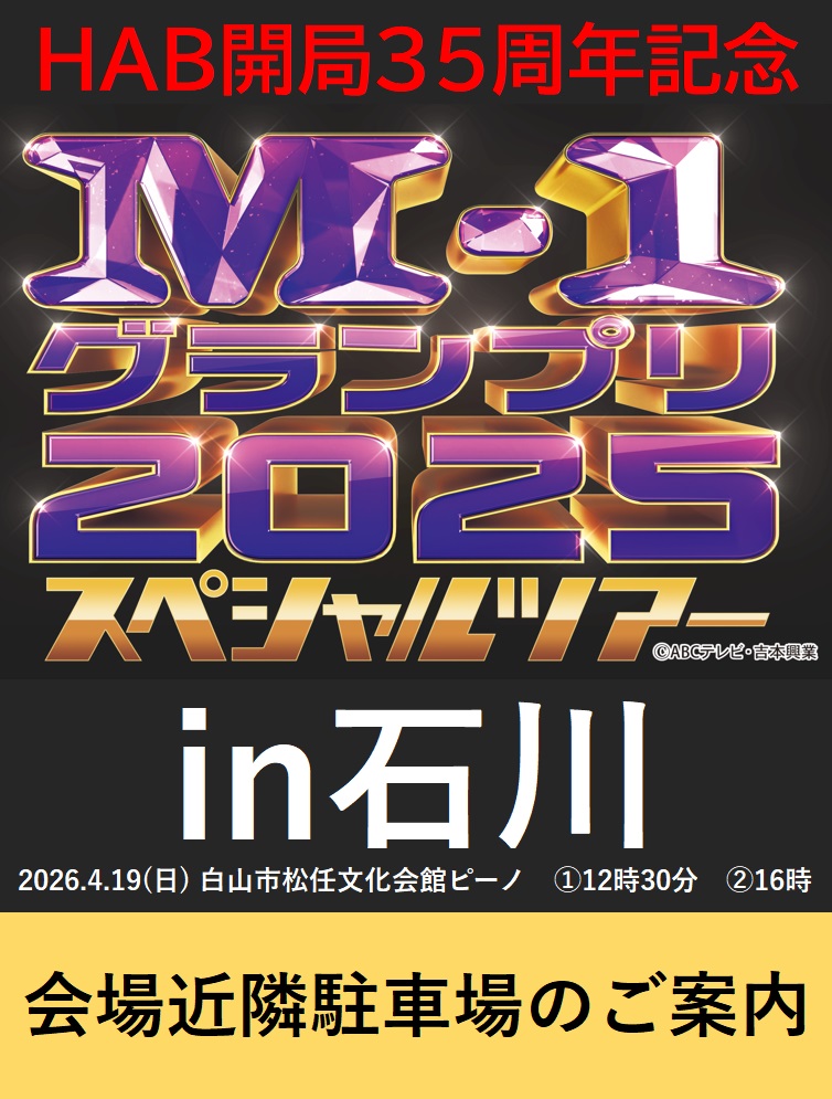 M-1グランプリ2025 スペシャルツアーin石川
