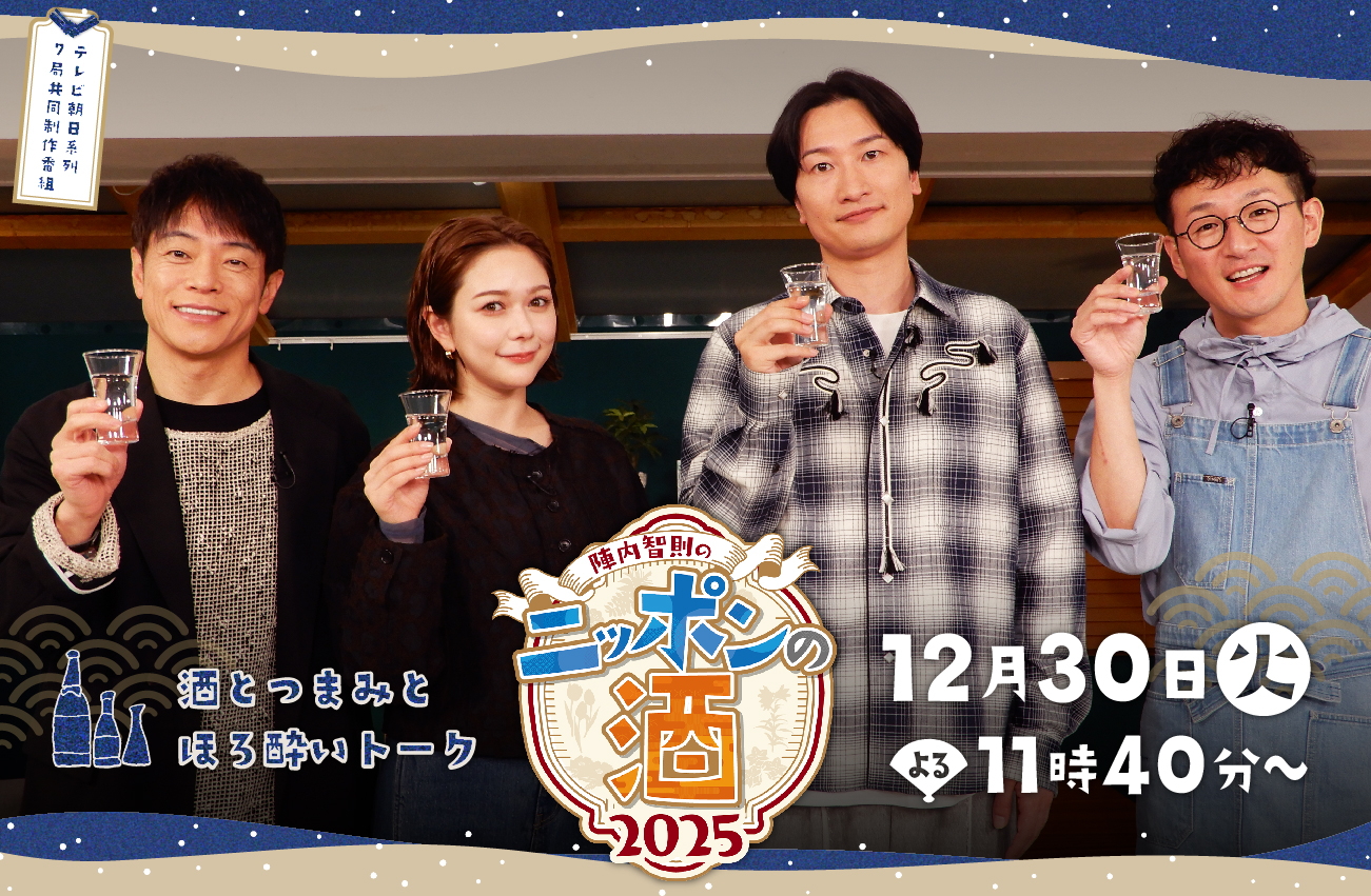 ニッポンの酒2025