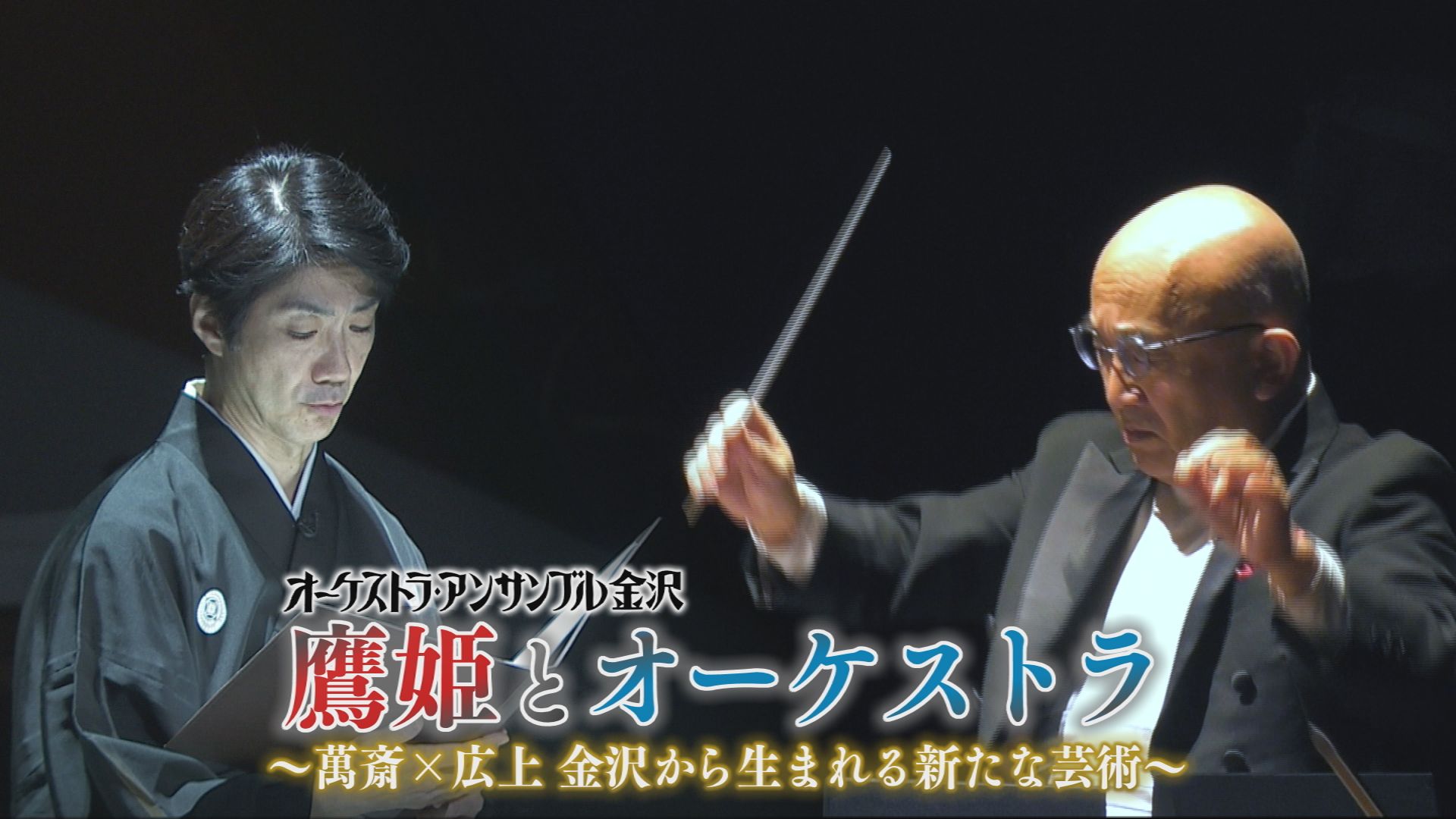 オーケストラ・アンサンブル金沢 鷹姫とオーケストラ