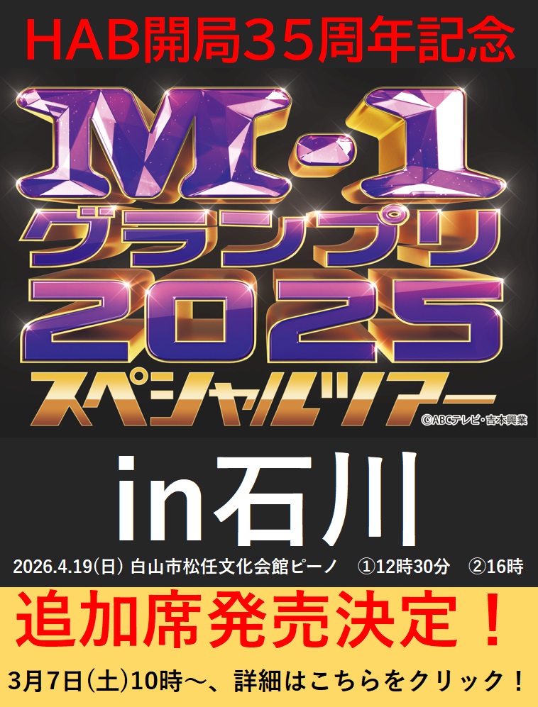 M-1グランプリ2025 スペシャルツアーin石川