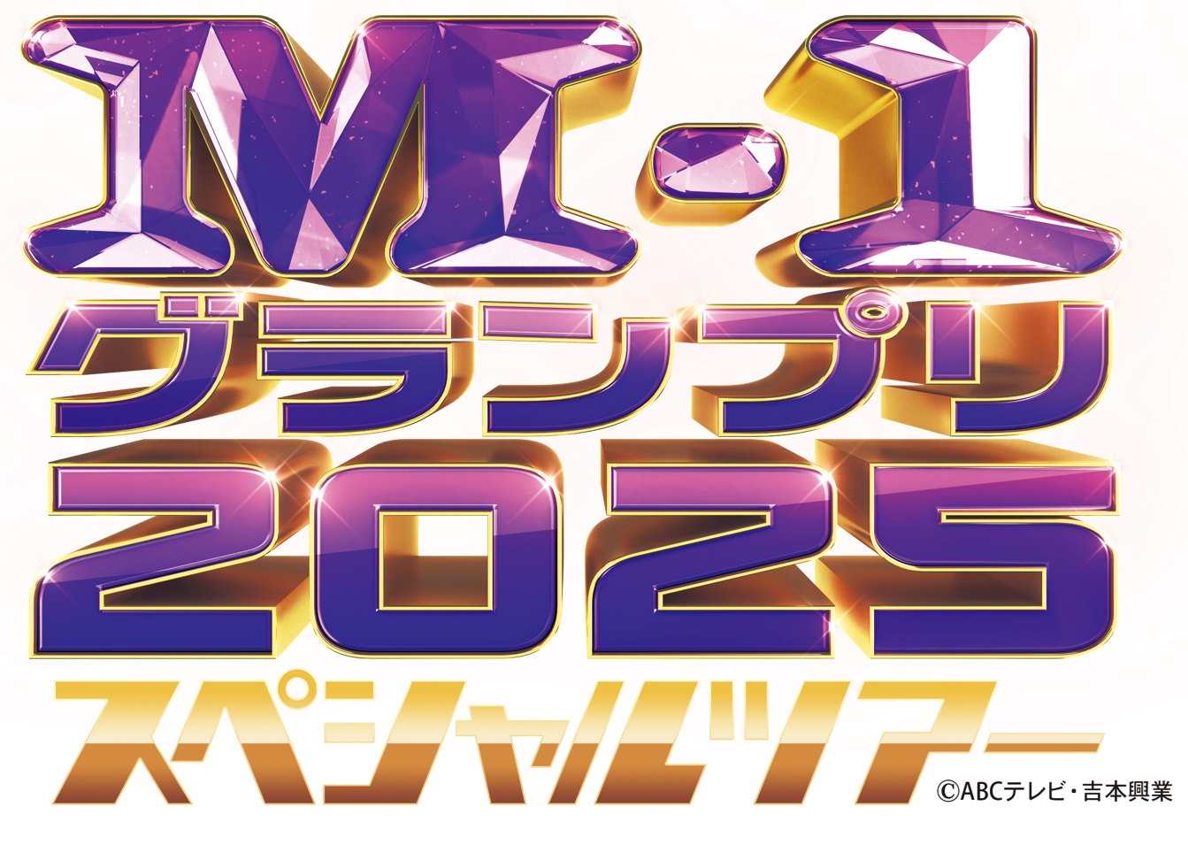 特報！「M-1グランプリ2025 スペシャルツアーin石川」開催決定！1月10日（土）10時よりチケット発売開始！！