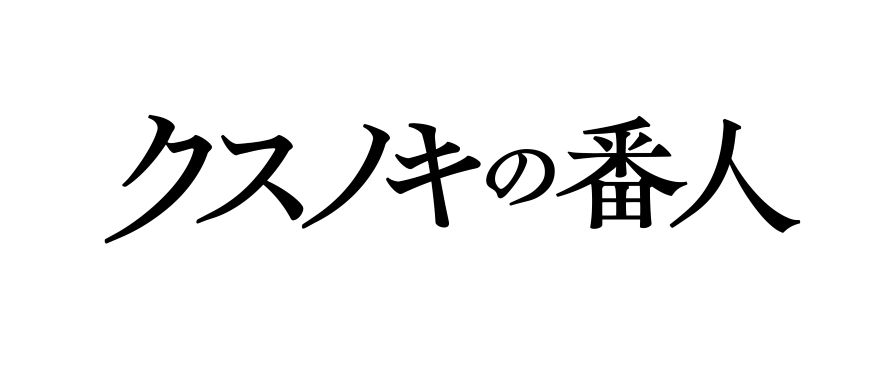 HAB特別試写会『クスノキの番人』