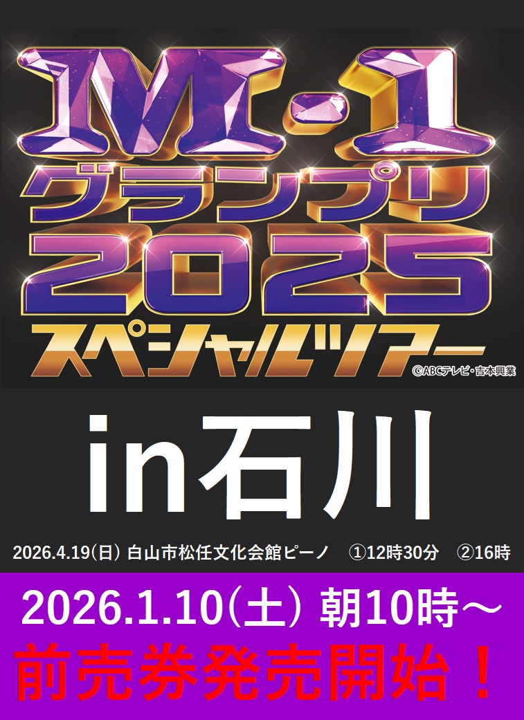 M-1グランプリ2025 スペシャルツアーin石川