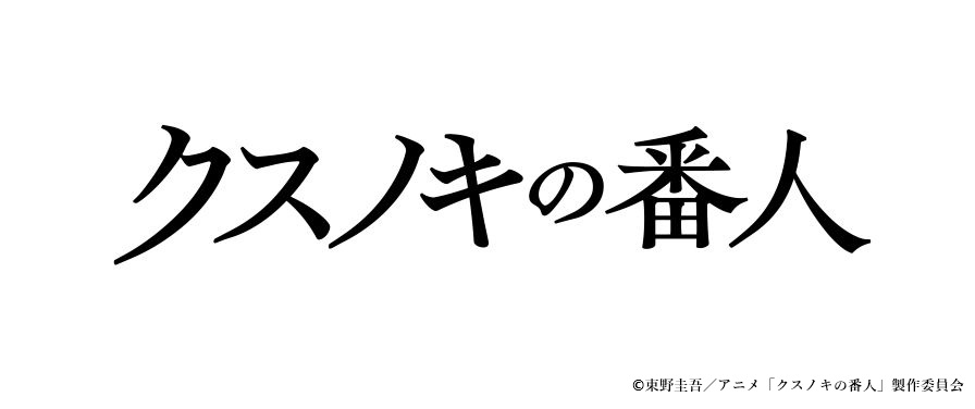 HAB特別試写会『クスノキの番人』