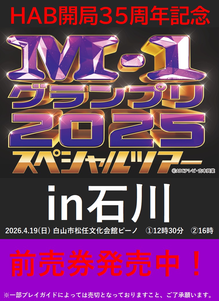 M-1グランプリ2025 スペシャルツアーin石川