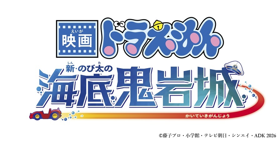 『映画ドラえもん 新・のび太の海底鬼岩城』劇場鑑賞券プレゼント