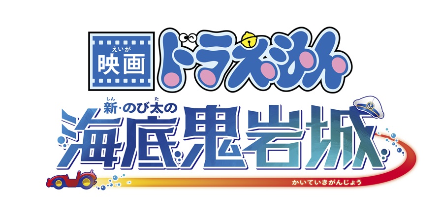 HAB特別試写会『映画ドラえもん 新・のび太の海底鬼岩城』