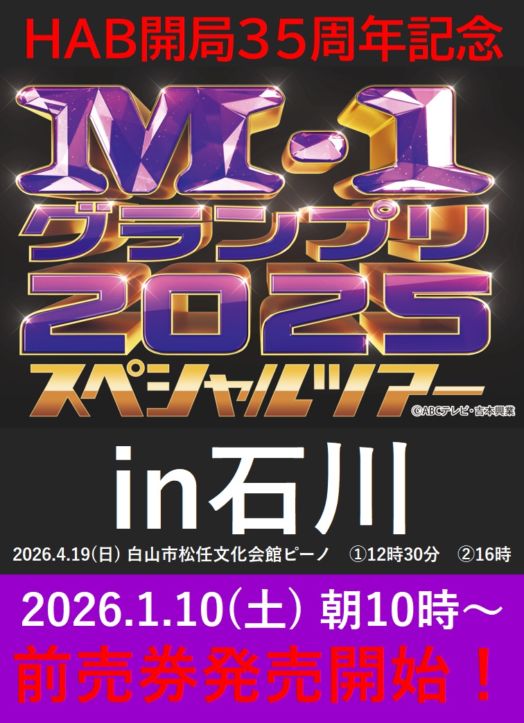 M-1グランプリ2025 スペシャルツアーin石川