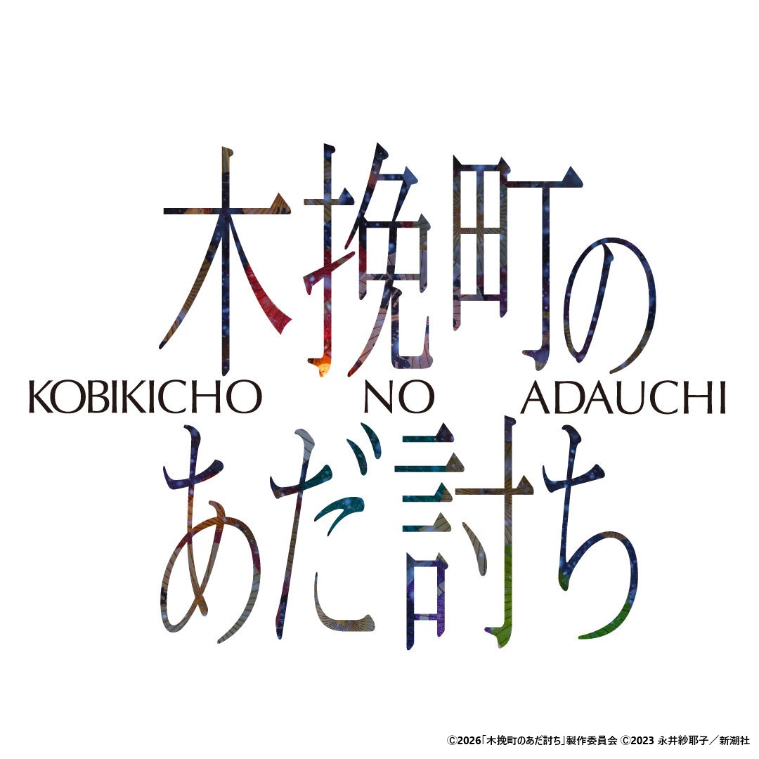 映画『木挽町のあだ討ち』劇場鑑賞券プレゼント