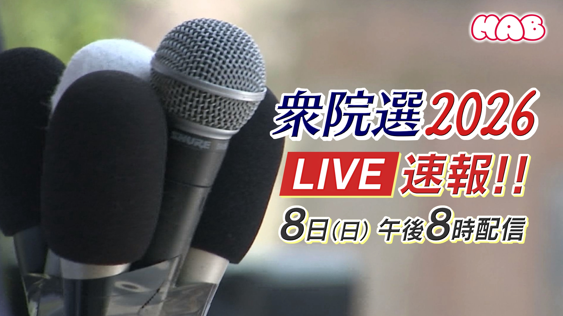 衆院選2026LIVE速報