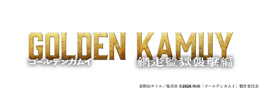 映画『ゴールデンカムイ 網走監獄襲撃編』劇場鑑賞券プレゼント
