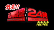 密着！！石川県警２４時２０２６