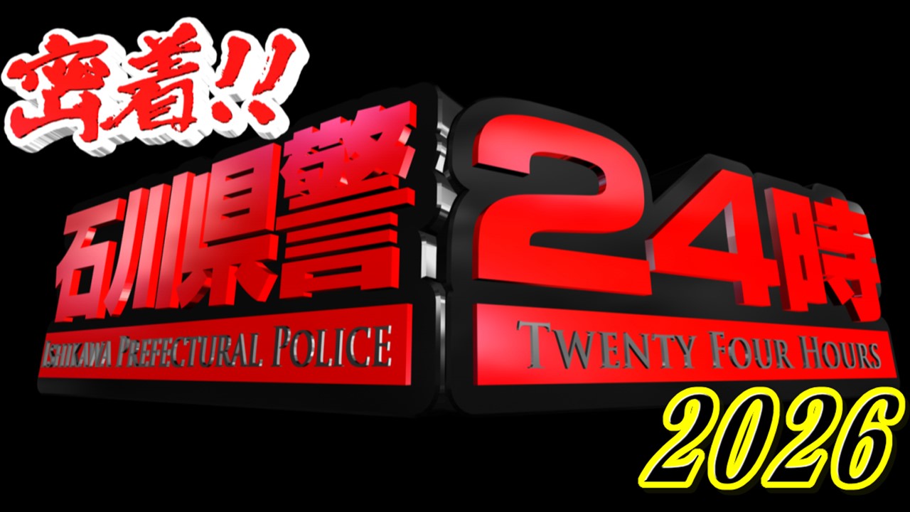 密着‼石川県警24時2026