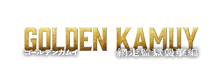 映画『ゴールデンカムイ 網走監獄襲撃編』劇場鑑賞券プレゼント