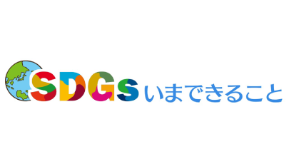 SDGSいま出来る事