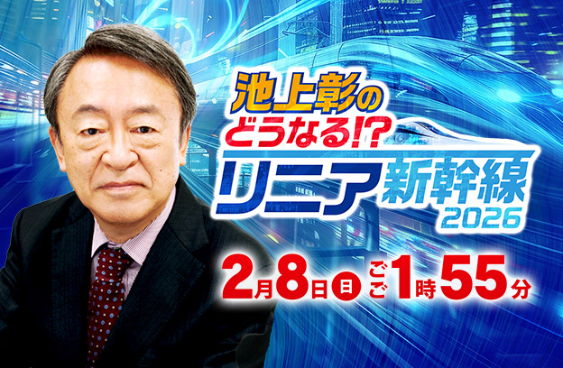 池上彰のどうなる！？リニア新幹線2026