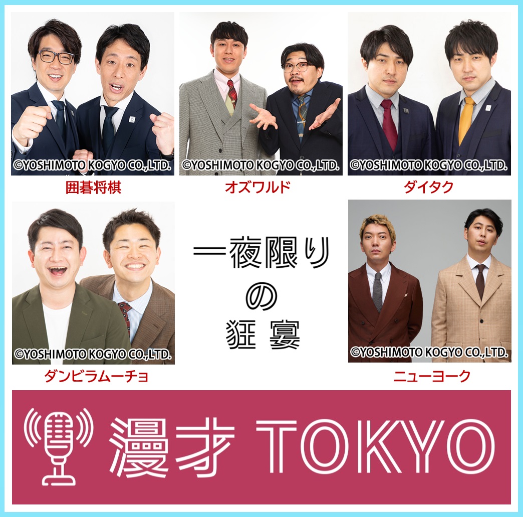 吉本お笑い芸人５組が、金沢に集結！一夜限りの「漫才TOKYO」、6月8日(月)開催！