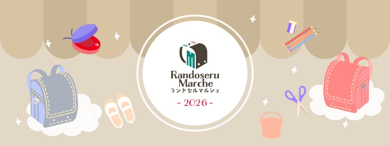 北陸初開催!「ランドセルマルシェ 2026 in 金沢」