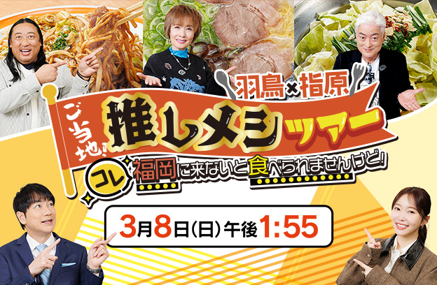 羽鳥×指原 ご当地！推しメシツアー
