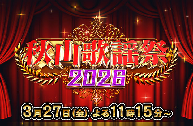秋山歌謡祭2026