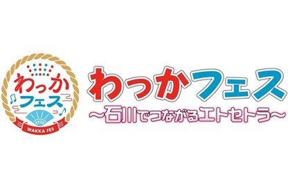 わっかフェス　～石川でつながるエトセトラ～