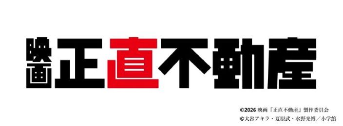 映画「正直不動産」劇場鑑賞券プレゼント