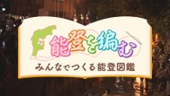 能登を編む　みんなでつくる能登図鑑