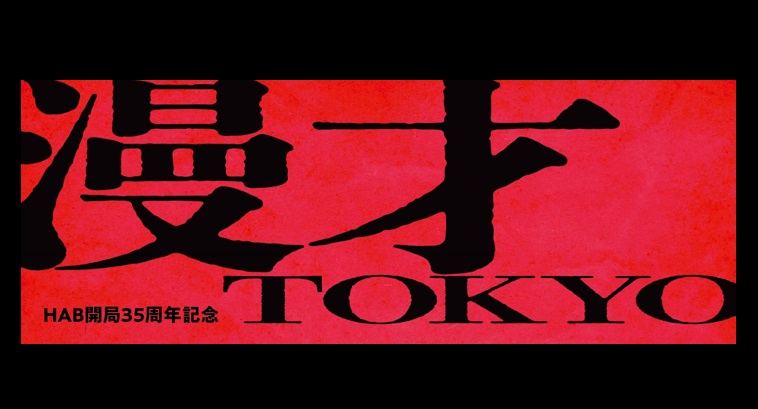漫才TOKYO 囲碁将棋 オズワルド ダイタク ダンビラムーチョ ニューヨーク 吉本 芸人 お笑い 漫才