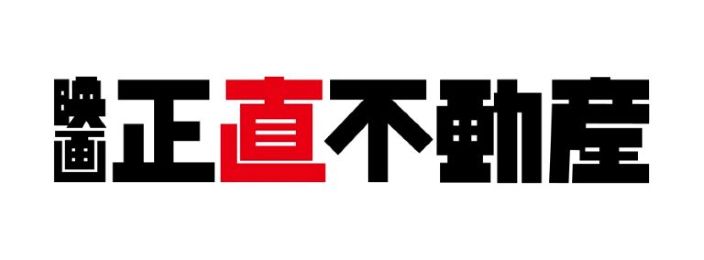 映画「正直不動産」劇場鑑賞券プレゼント