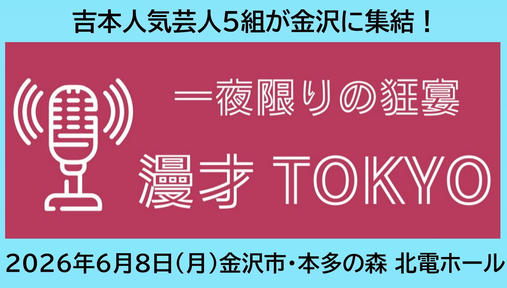 漫才ＴＯＫＹＯ　囲碁将棋　オズワルド　ダイタク　ダンビラムーチョ　ニューヨーク　吉本　芸人　お笑い　漫才