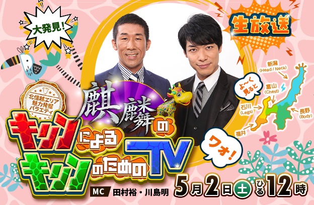 麒麟のキリンによるキリンのためのＴＶ