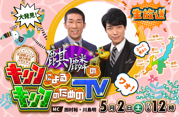 麒麟のキリンによるキリンのためのＴＶ