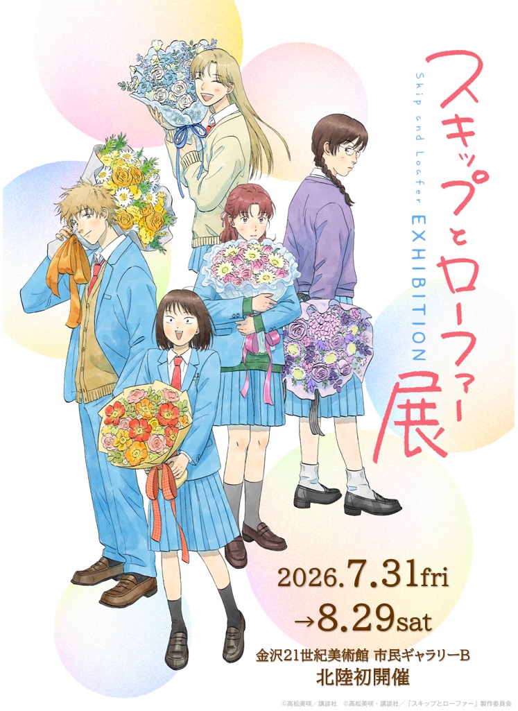 スキップとローファー展　金沢会場