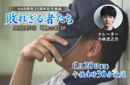 HAB開局35周年記念番組「敗れざる者たち」高校野球「夏」の軌跡