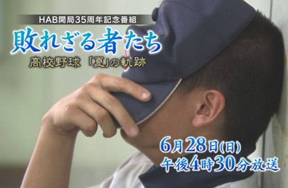 HAB開局35周年記念番組「敗れざる者たち」高校野球「夏」の軌跡
