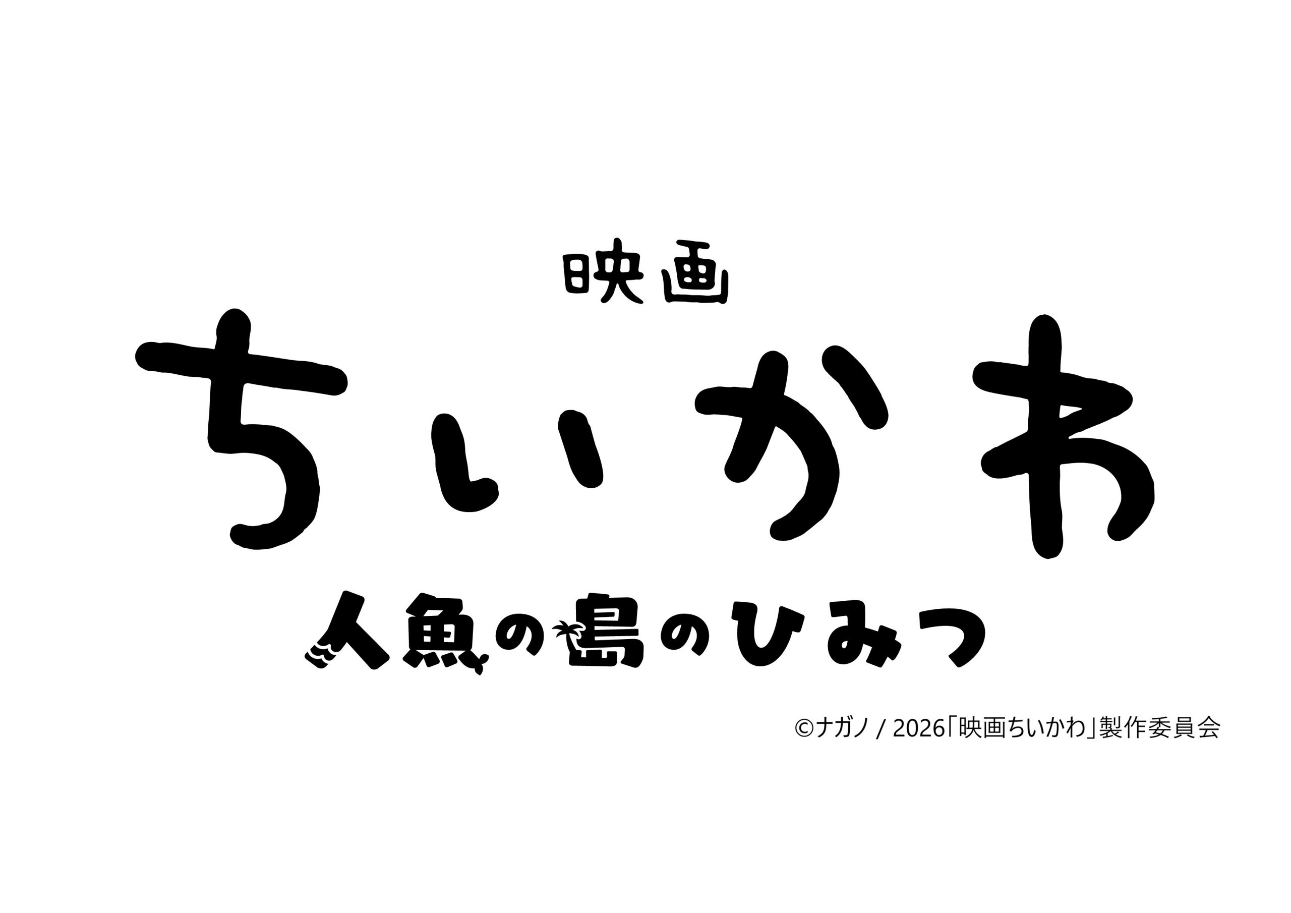 『映画ちいかわ 人魚の島のひみつ』劇場鑑賞券プレゼント