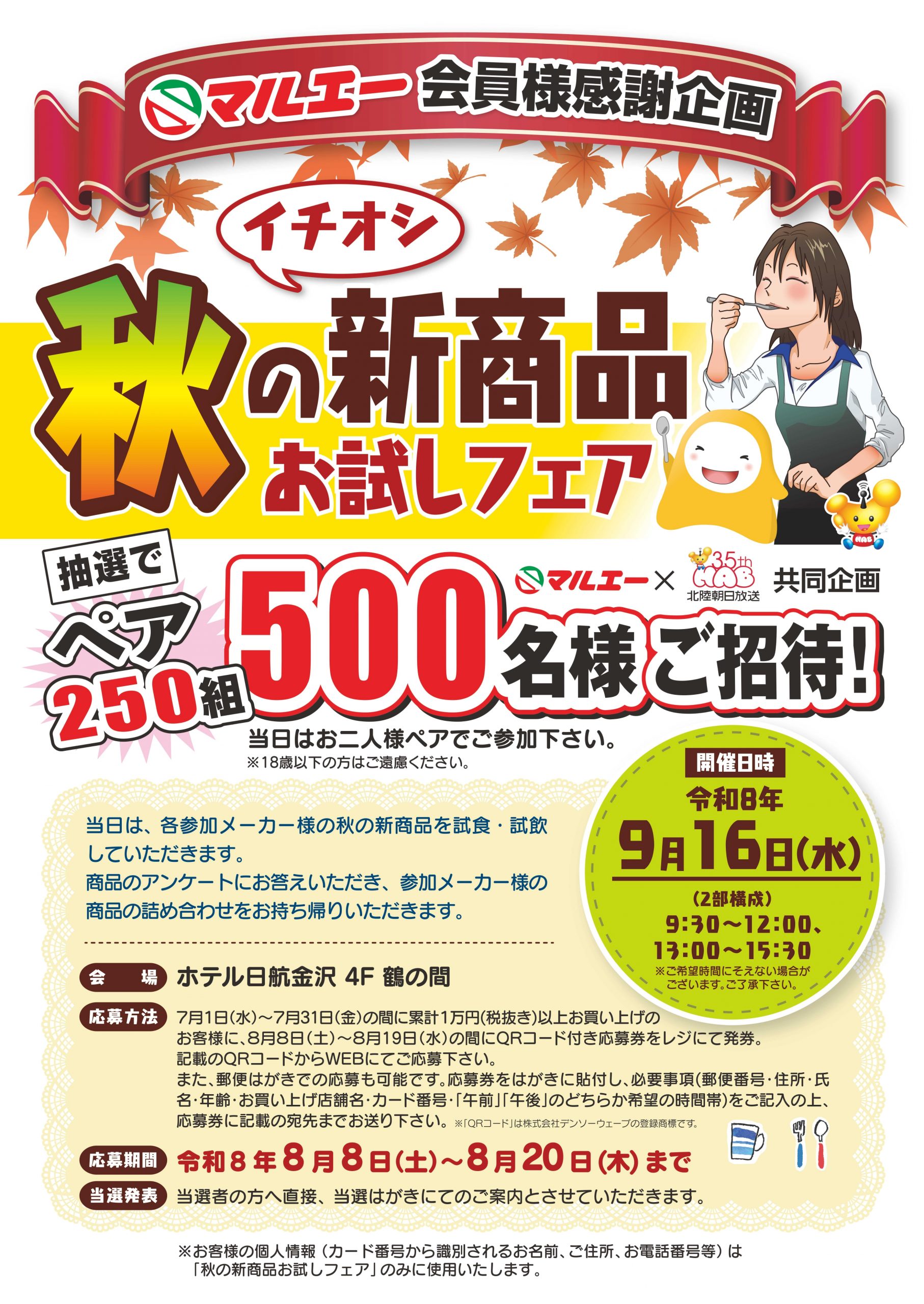 マルエー会員様感謝企画『秋のイチオシ新商品お試しフェア』開催！