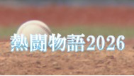 熱闘物語2026【夏の高校野球石川大会総集編】
