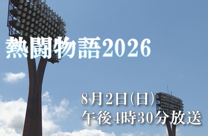 熱闘物語2026