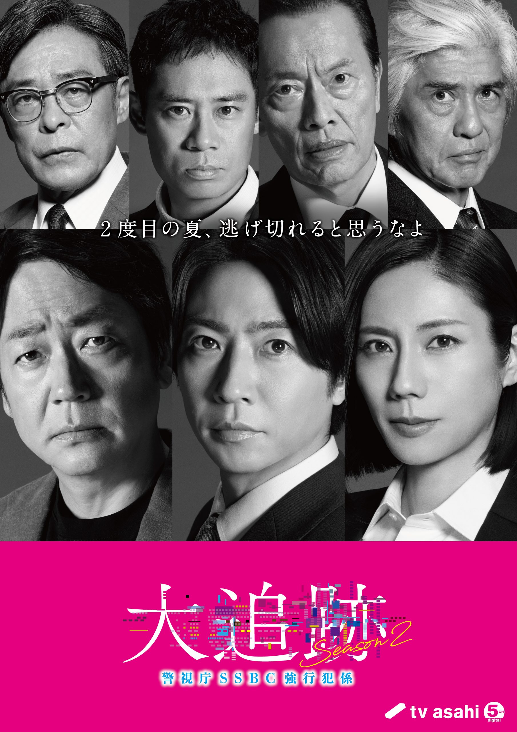 大追跡season2