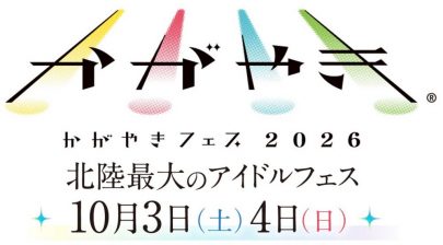 かがやきフェス アイドル 北陸 フェス