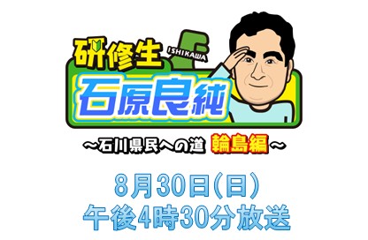 研修生 石原良純～石川県民への道 輪島編～