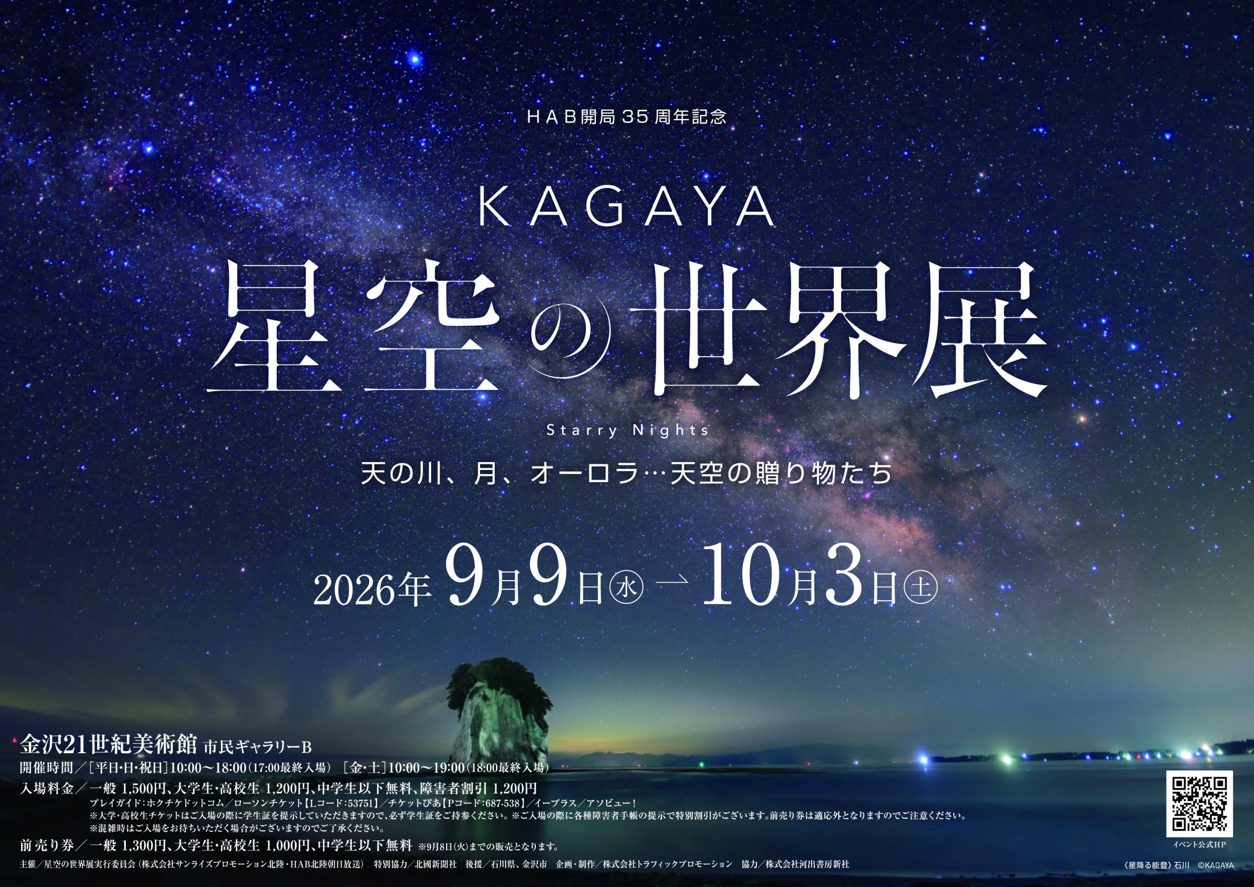 「KAGAYA星空の世界展」9月9日(水)～10月3日(土)金沢21世紀美術館にて開催！