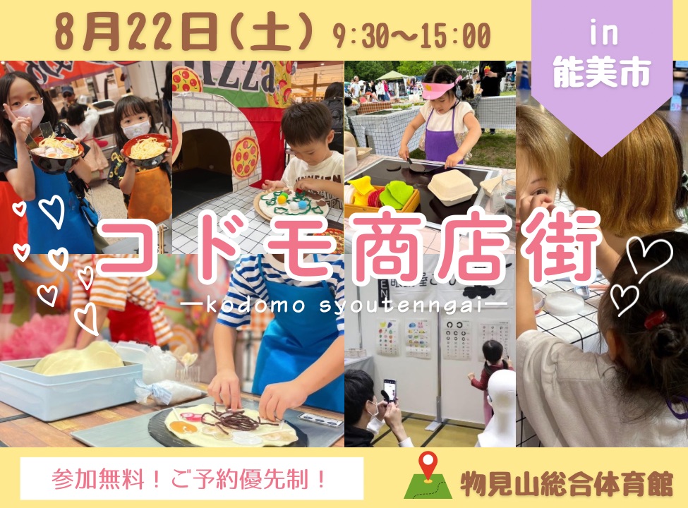 【8/22】「コドモ商店街」が石川県能美市に初登場!