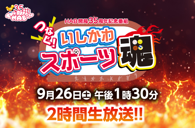 つなぐ！いしかわスポーツ魂