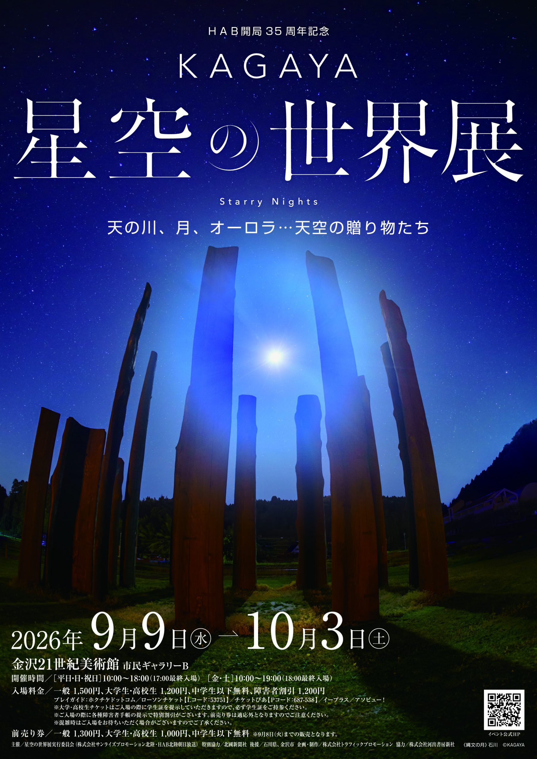 「KAGAYA星空の世界展」9月9日(水)～10月3日(土)