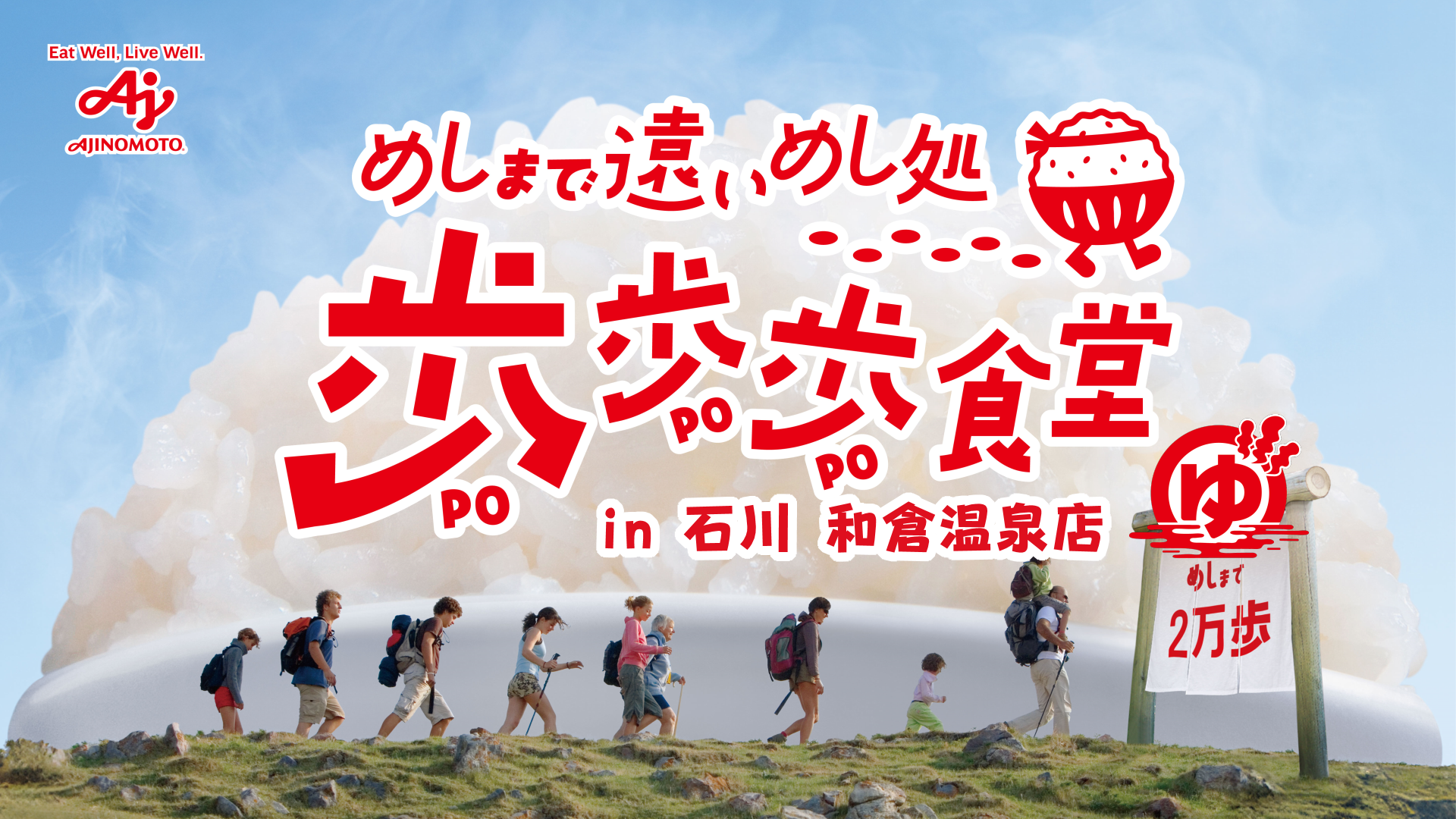 歩歩歩食堂　in　石川　和倉温泉店
